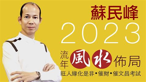 2023 風水 佈局 蘇民峰